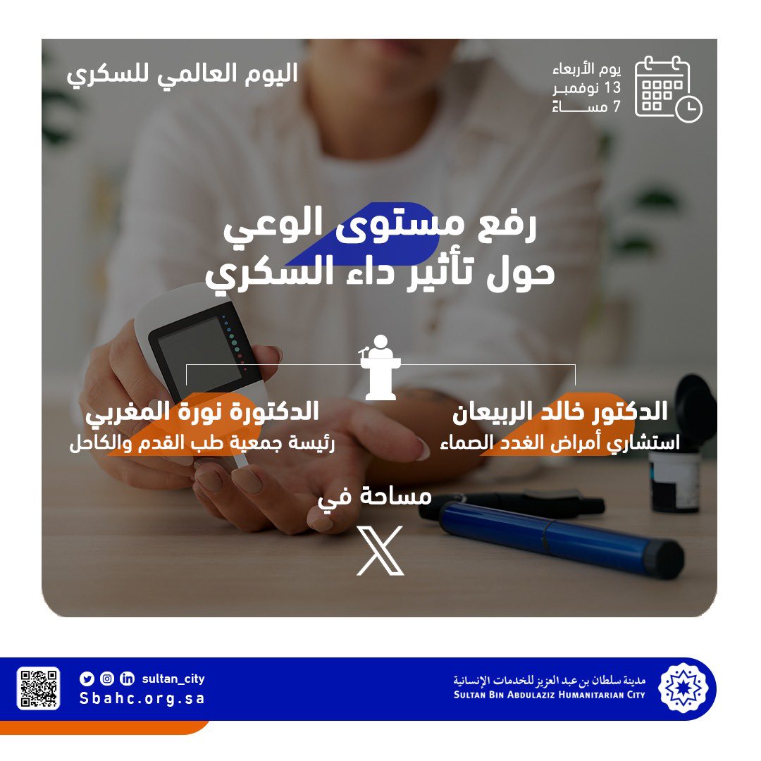 Sultan_City's tweet photo. بإنتظاركم اليوم في الساعة 7 مساءً 
حوار في #مساحة 
تزامناً مع #اليوم_العالمي_للسكري
#مدينة_سلطان #نحن_لا_نرعاكم_بل_نحتفي_بكم https://t.co/Vk4R5lNiPc