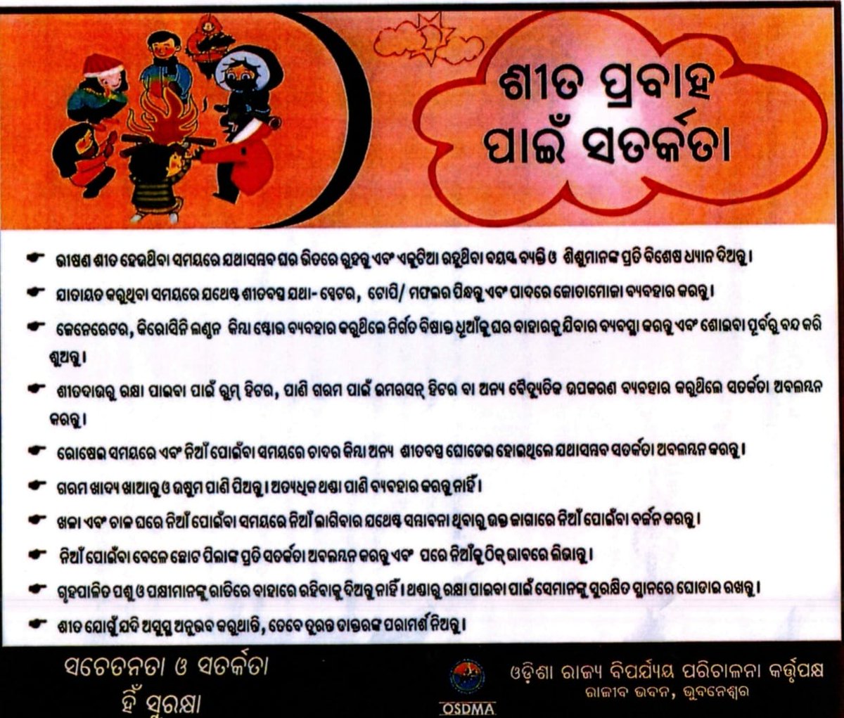Distemg_bgh's tweet photo. ଶୀତ ପ୍ରବାହ ପାଇଁ ସତର୍କତା
#osdma #DMBargarh https://t.co/uLqskPvPIc