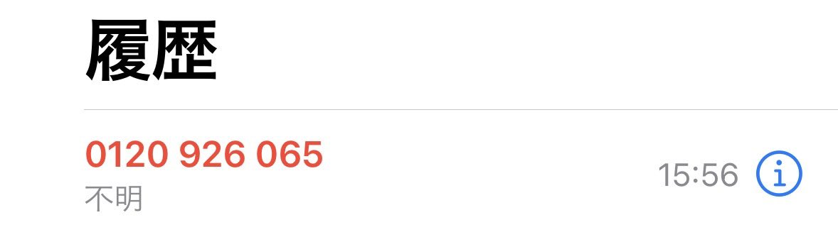 フリーダイヤルから電話かかってきたから調べたら詐欺の中でも低レベル