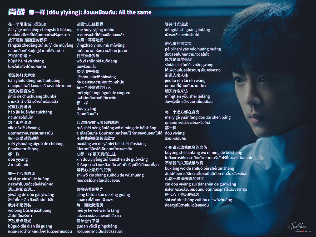 แปลเพลง 都一样 ของ #XiaoZhan ค่ะ แปลไปก็จุกอกไป คนเก่งของเจี่ยผ่านอะไรมามากมาย มีอดีตอันบริสุทธิ์เป็นอาวุธไม้ตายในใจ เขาไม่ได้อ่อนแอแต่เข้มแข็งและต่อสู้ด้วยความดีที่มี ปกปิดซ่อนเร้นความพังทลายในใจ เปลี่ยนมันเป็นพลังให้เติบโตมาอย่างสง่างาม
XIAO ZHAN WM ALBUM
#XiaoZhanWM1stAlbum