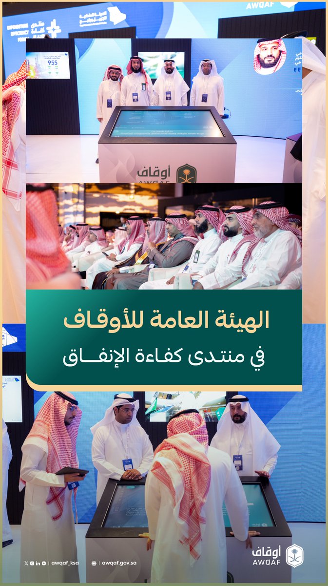 AWQAF_KSA's tweet photo. جانب من مشاركة #الهيئة_العامة_للأوقاف في #منتدى_كفاءة_الإنفاق لاستعراض دورها في تعزيز كفاءة الإنفاق. https://t.co/mv3goPgCSk