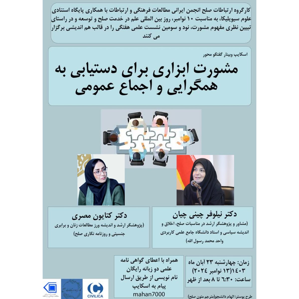 KatayounMesri's tweet photo. در دنیای پرتنازع امروز چطور با ابزارهایی مثل مشورت به صلح و همگرایی برسیم؟ این وبینار، جلسه گفتگو بین ما و شماست برای شرکت به اسکایپ mahan7000  پیام بدهید.

#صلح #مشورت #کتایون_مصری https://t.co/4RMnVZi9V5