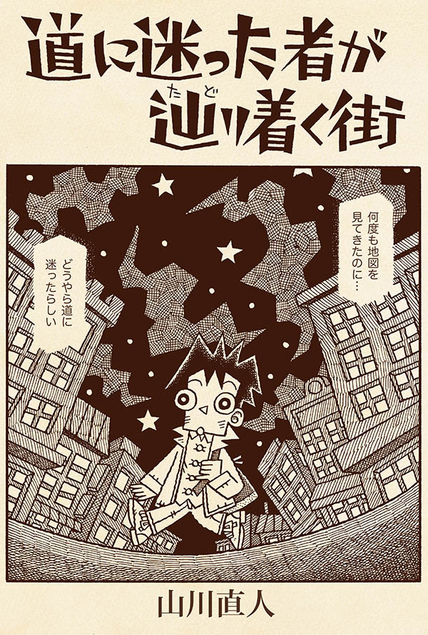 『年刊誌怪奇 第九号』掲載
山川直人
「道に迷った者が辿り着く街」(抜粋) 