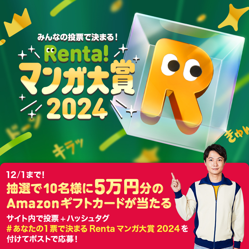 Renta_PR's tweet photo. /／ 

Renta!マンガ大賞2024
投票は本日まで‼
お得なキャンペーンに今すぐ参加しよう📢

\＼

✅参加方法
① @Renta_PR をフォロー
②特設ページから投票💌
③キャンペーン参加ボタンから
#あなたの1票で決まるRentaマンガ大賞2024 のハッシュタグ付きで投票をシェア📢

🔽投票はこちらから🔽