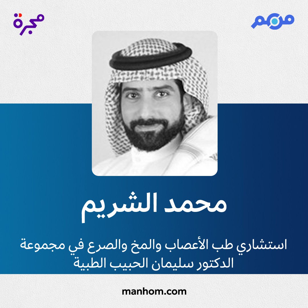 🇸🇦 من هم - السعودية (@manhomksa) on Twitter photo #من_هم: دليل الشخصيات العربية | محمد الشريم: استشاري طب الأعصاب والمخ والصرع في "مجموعة الدكتور سليمان الحبيب الطبية" منذ يناير/كانون الثاني 2023. <a href="/mshurem/">Mohammed Alshurem محمد الشريم</a> <a href="/HMG/">مجموعة د.سليمان الحبيب الطبية</a>
لقراءة الملف كاملاً: manhom.com/n/608788 #من_هم: دليل الشخصيات العربية | محمد الشريم: استشاري طب الأعصاب والمخ والصرع في "مجموعة الدكتور سليمان الحبيب الطبية" منذ يناير/كانون الثاني 2023. <a href="/mshurem/">Mohammed Alshurem محمد الشريم</a> <a href="/HMG/">مجموعة د.سليمان الحبيب الطبية</a>
لقراءة الملف كاملاً: manhom.com/n/608788