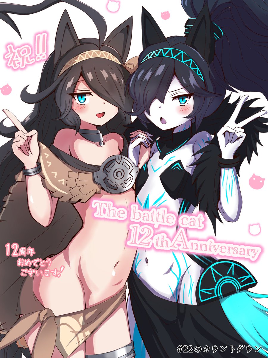 chibiharin's tweet photo. にゃんこ大戦争12周年おめでとうございます！

カウントダウン最終日を担当させていただきました！
周年イベントが前年に習い盛りだくさんあると思います！
皆さんで目一杯楽しんでいきましょう！！

#22のカウントダウン https://t.co/5sPgdroTxU