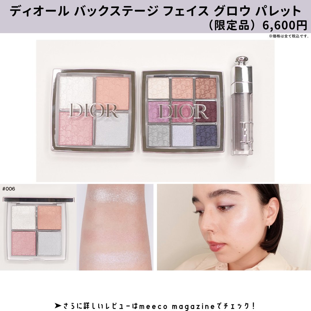 ディオール バックステージ フェイスグロウパレット 006 限定