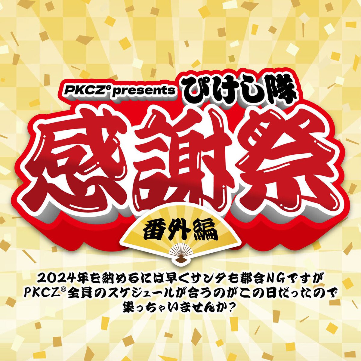 ⠀ 2024/12/1(日) LDH kitchen THE TOKYO HANEDAにて 『PKCZ® presents