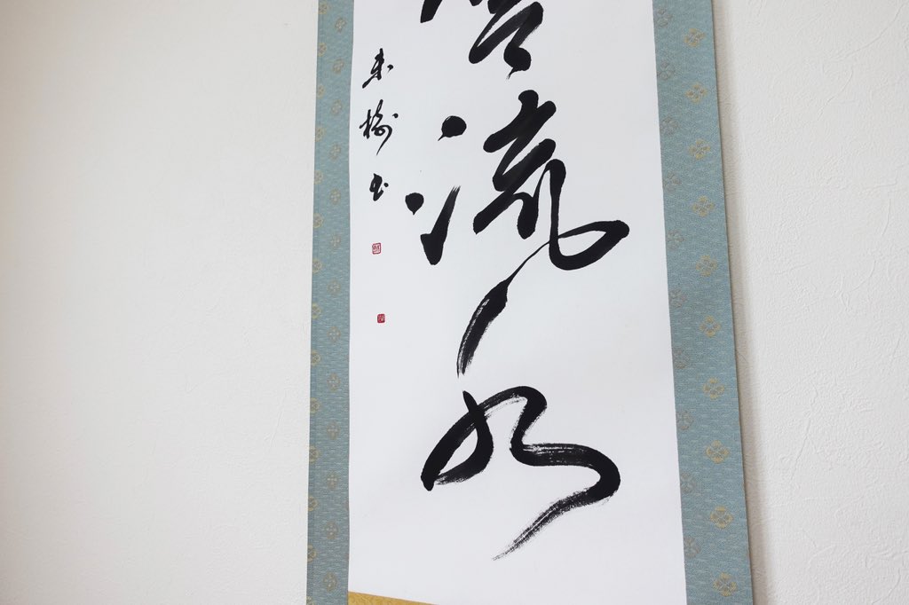 M様ご依頼書作品【行雲流水】 流れゆく雲や水のように、留まることも