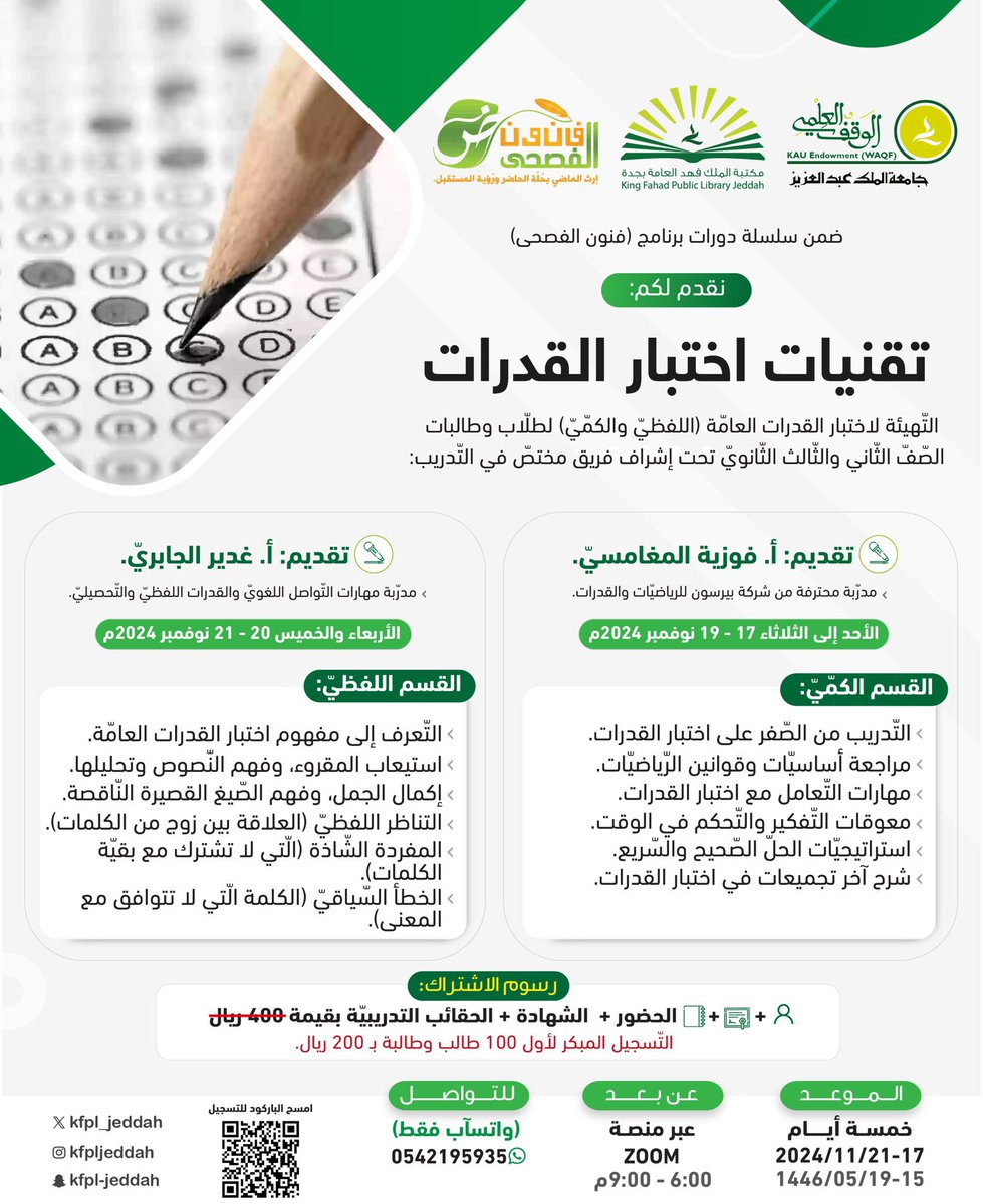 الدورات التطويرية في الأسبوع القادم:

5️⃣ تقنيات اختبار القدرات. 

🔗 للاشتراك: lms.waqf.org.sa/Courses/Detail…
#سلسلة_تطوير_المهارات
#مكتبة_الملك_فهد_العامة_بجدة