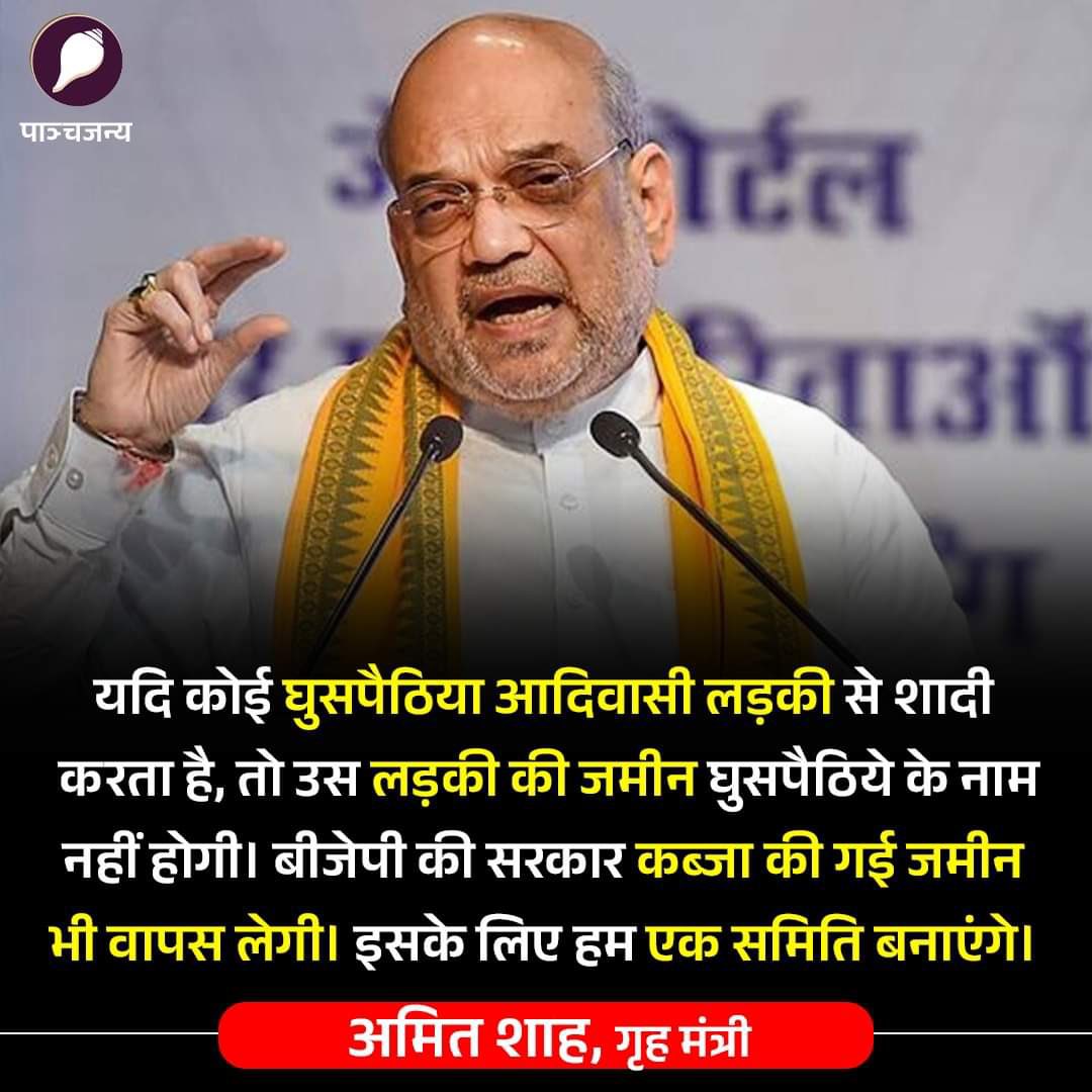 Avanishpande01's tweet image. “अब आदिवासी जमीन पर कोई घुसपैठ नहीं! यदि कोई घुसपैठिया आदिवासी लड़की से शादी भी करता है, तो उसकी जमीन पर उसका हक नहीं होगा। बीजेपी सरकार कब्जाई गई जमीन भी वापस लेगी।”

#BJP #AdiwasiSuraksha #LandProtection #BJP4India