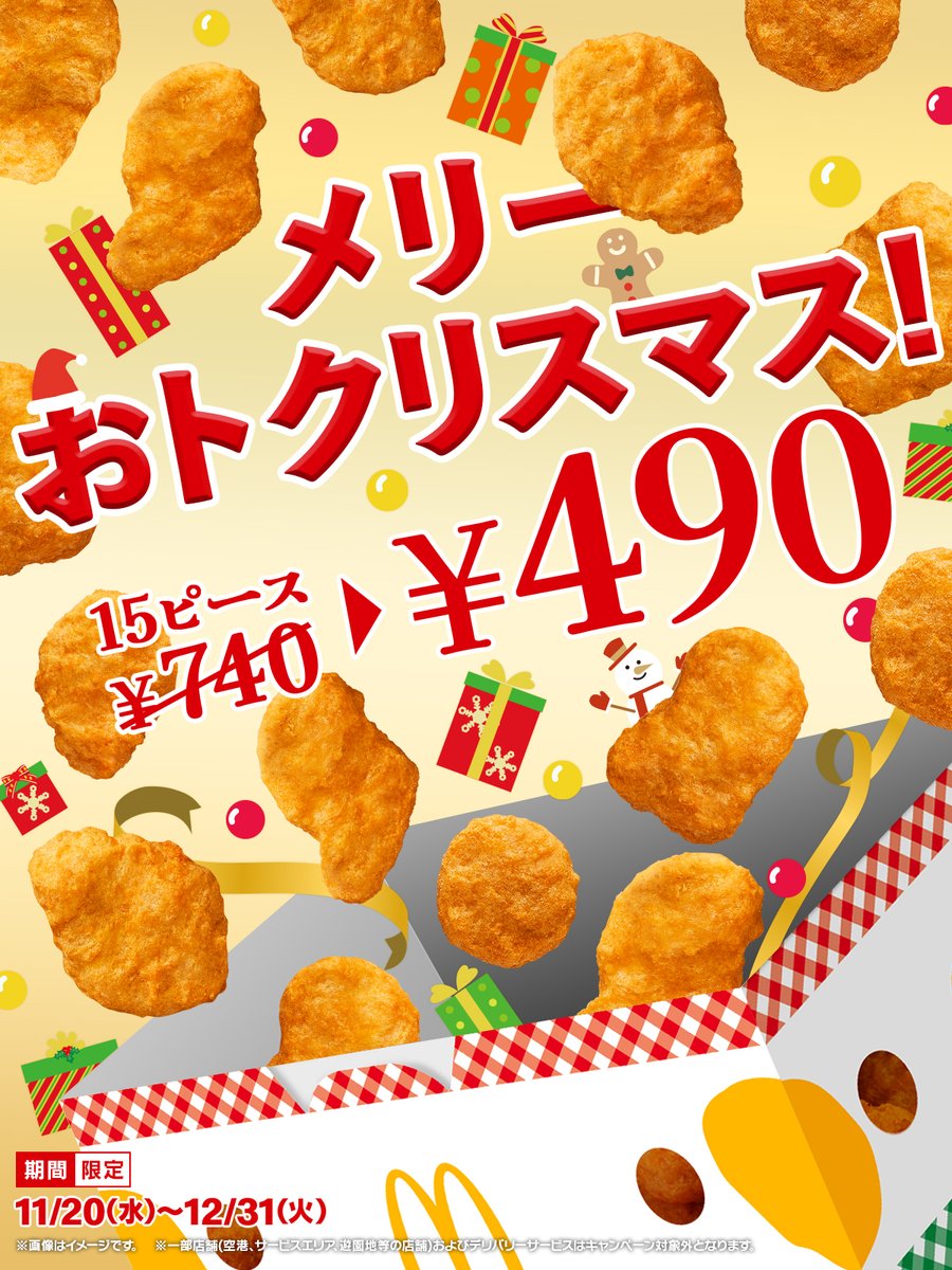 この冬、 パーティーするならチキンマックナゲット®でしょ！ #ナゲット