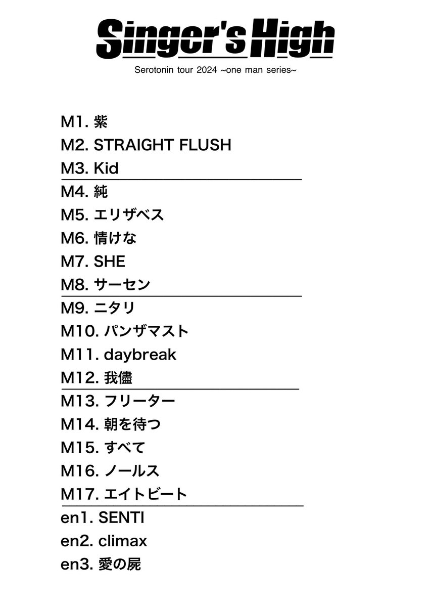 シンガーズハイ　セトリ シンガーズハイ セットリスト Serotonin tour 2024 ~one man series~