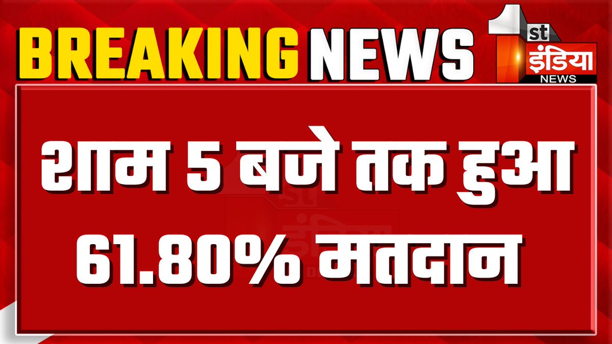 1stIndiaNews's tweet photo. Jhunjhunu By Election 2024 Voting Live: शाम 5 बजे तक हुआ 61.80 फीसदी मतदान

#Jhunjhunubyelection2024 #Jhunjhunubypolls2024 #Rajasthanbyelection2024 #Rajasthanbypolls #Bypollswithfirstindia #ElectionOnFirstIndia #RajasthanWithFirstIndia @CeoRajasthan  @TriptiGautamFin 

Watch Live: https://t.co/L6EWqxvmzR