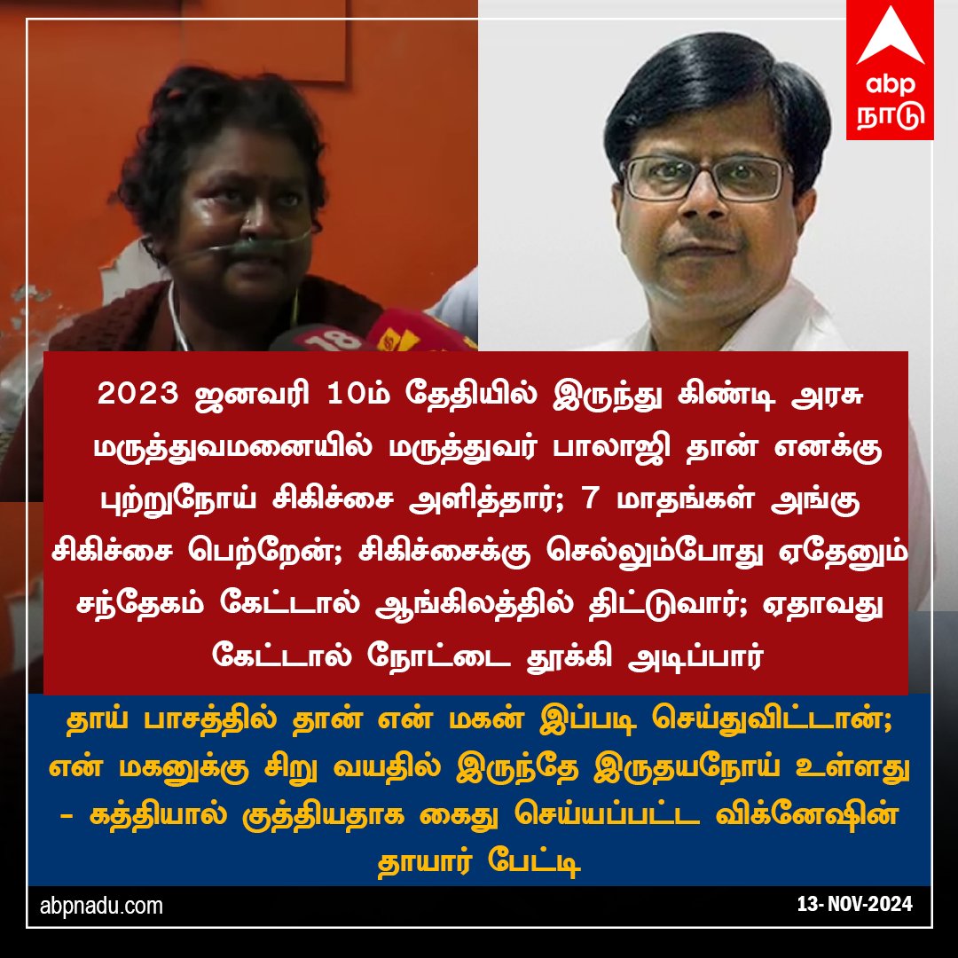 abpnadu's tweet image. தாய் பாசத்தில் தான் என் மகன் இப்படி செய்துவிட்டான் - கத்தியால் குத்தியதாக கைது செய்யப்பட்ட விக்னேஷின் தாயார் பேட்டி

 #DoctorBalaji #DoctorAttack #GuindyHospital