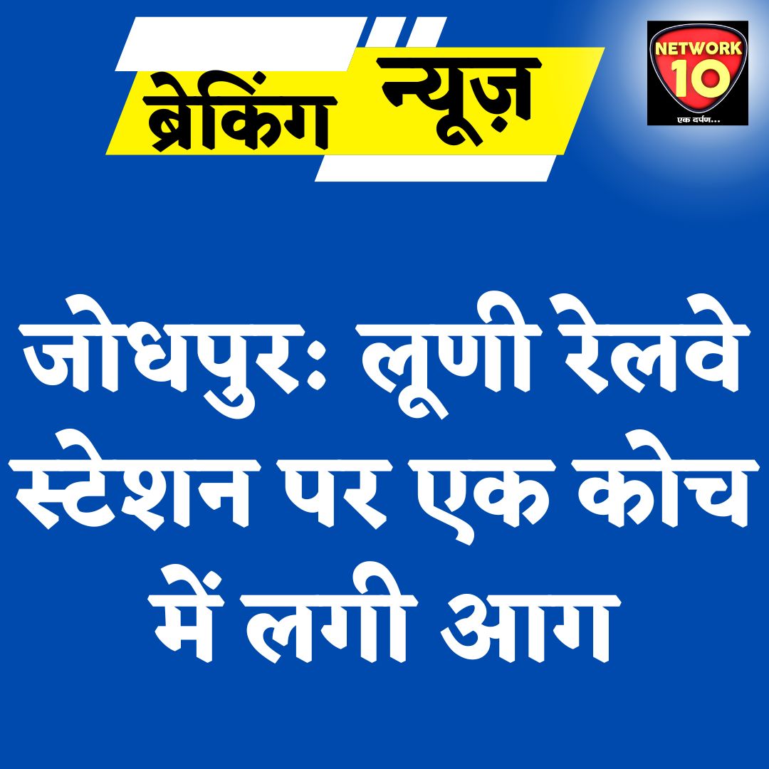 Network10Live's tweet photo. जोधपुर: लूणी रेलवे स्टेशन पर एक कोच में लगी आग.
#Network10Live #Rajasthan #Jodhpur #Train #FireAccident #news https://t.co/tty4L3QHEv