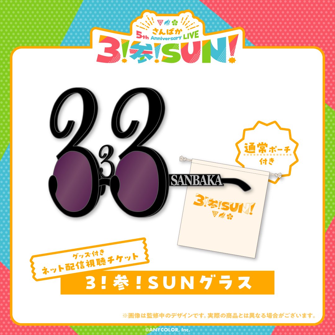 にじさんじ さんばか ライブグッズ まとめ売り さんばか 5th Anniversary グッズ」2024年3月22日(金)12時から