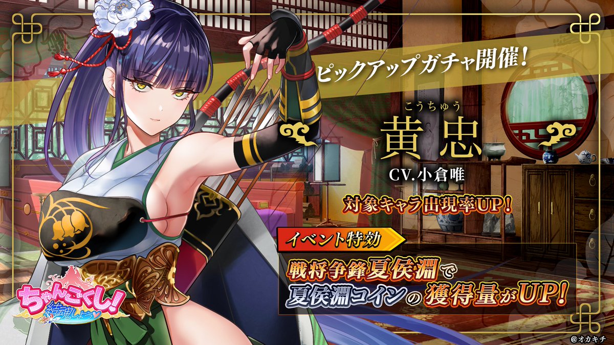 🪷#ちゃんごくし #結魂しよう🪷 📢『黄忠(こうちゅう)ピックアップガチャ』開催👏 『#黄忠』の出現率がUP‼️  🗓️期間限定！11月20日(水)13時まで🗓️ 同時開催イベント『戦将争鋒 #夏侯淵』で部隊編成すると、『夏侯淵コイン』の獲得量がUPします！  今すぐガチャに挑戦 ...