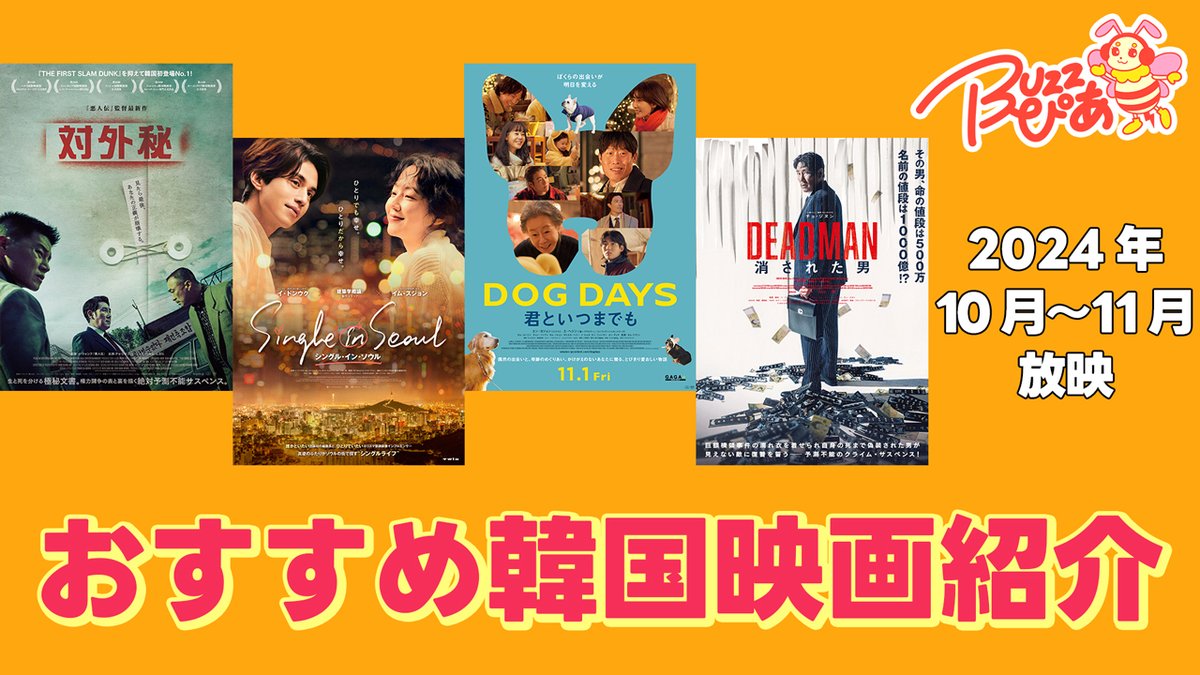 ／
BUZZぴあ 映画PICK UP🎬
👉youtu.be/3NrzL31zWGg
＼

お待たせしました🙇‍♀️
毎月【おすすめの韓国映画】をご紹介💁🏻‍♀️

今回は、10月～11月に日本公開されるおすすめの韓国映画作品をPICK UP🌟

お見逃しなく！

#韓国映画 #韓国俳優 #対外秘 #シングルインソウル #DOGDAYS #DEADMAN消された男