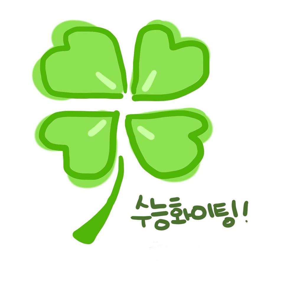 수능 다들 잘바!!!떨지말구 아는거 다나오구 찍는거 모두 맞아라!!! 얍! 
(그림은  네잎클로버)

#수능부적  #수험생 화이팅 #2024수능