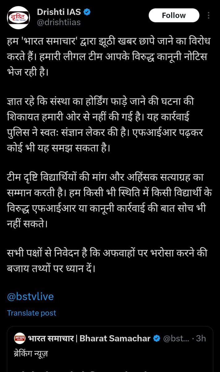 mukeshdeshka's tweet photo. साथियों, 
सुबह से दृष्टि आईएएस प्रयागराज (@drishtiias) द्वारा द्वारा छात्रों पर FIR की खबर सर्कुलेट हो रही है। लेकिन उसमें कुछ गलत तथ्य भी बताए जा रहे हैं। हम किसी के ऊपर भी बेवजह आक्षेप लगाने के लिए नहीं बैठे हैं हम न्याय के लिए बैठे हैं। 

दृष्टि आईएएस द्वारा FIR की खबर का की सत्यता ये है :

➡️ पहली और साफ बात ये है कि FIR हुई है और लगभग 11 छात्रों को हिरासत में भी लिया गया है, और उसमें दृष्टि आईएएस कोचिंग की होर्डिंग फाड़ने का आरोप भी है।
➡️ लेकिन FIR दृष्टि आईएएस द्वारा नहीं बल्कि पुलिस ने स्वतः संज्ञान लेते हुए की है।
➡️ दृष्टि आईएएस का कहना है कि हम विद्यार्थियों की मांग और अहिंसक सत्याग्रह का सम्मान करते हैं। और हम विद्यार्थियों के खिलाफ FIR की सोच भी नहीं सकते।
➡️ ये खबर एक न्यूज चैनल भारत समाचार द्वारा कवर भी की गई जिस पर दृष्टि आईएएस ने कहा है कि हम भारत समाचार न्यूज चैनल के खिलाफ कानूनी नोटिस भेजेंगे।

साथियों ये FIR पुलिस से स्वत: संज्ञान लेते हुए दर्ज की है इससे जाहिर है कि सरकार और पुलिस प्रशासन इस सत्याग्रह से बुरी तरह डरे हुए हैं और इस आंदोलन को कुचलने का कुत्सित प्रयास कर रहे हैं।

लेकिन हम जब तक नहीं हटेंगे तब तक हमें न्याय नहीं मिल जाता। हम अपनी आखिरी सांस तक डटे रहेंगे।