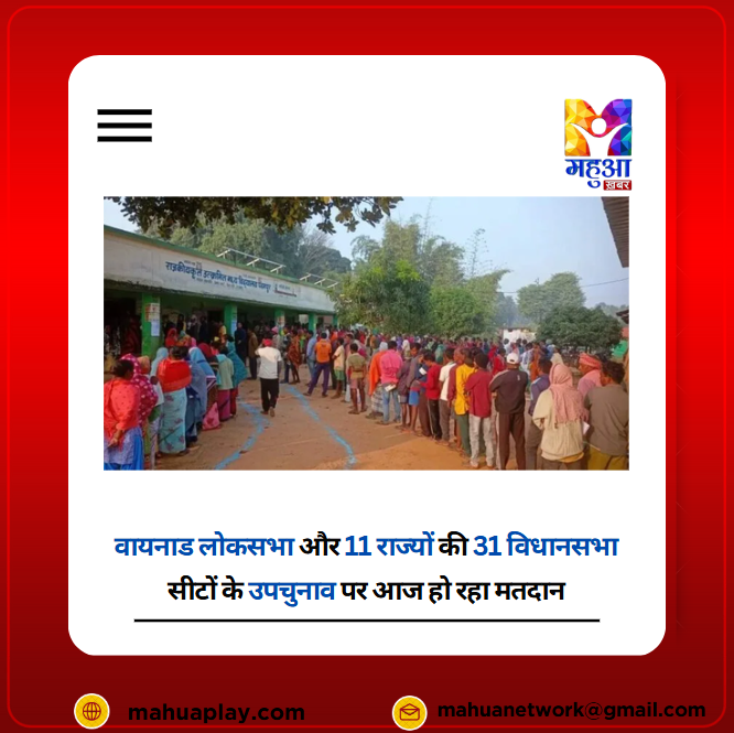 MahuaKhabar's tweet image. वायनाड लोकसभा और 11 राज्यों की 31 विधानसभा सीटों के उपचुनाव पर आज हो रहा मतदान

#wayanadloksabha #upchunav2024 #byelection2024  #election2024 #mahuakhabar

mahuakhabar.com/vaynad-lok-sab…