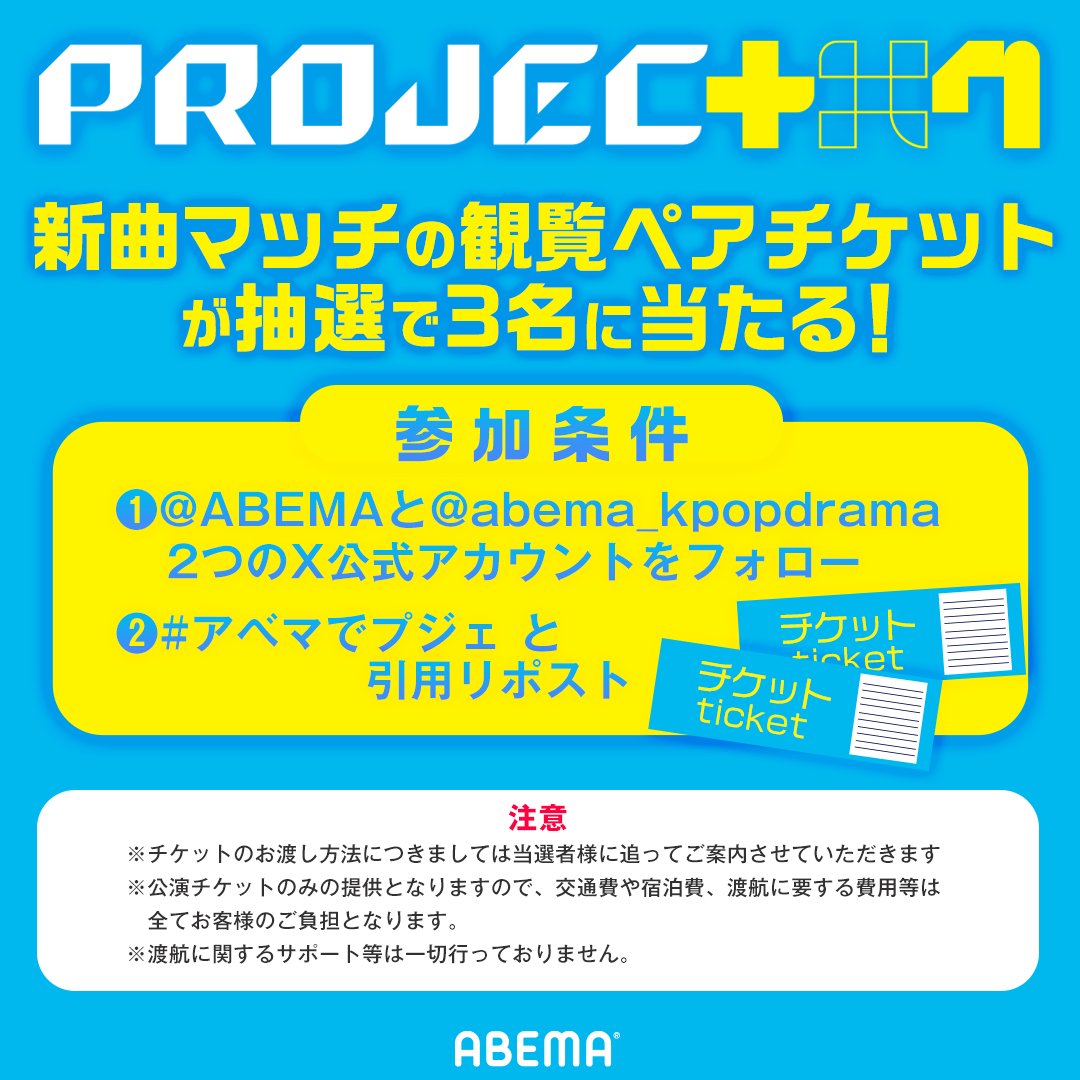 abema_kpopdrama's tweet photo. ＼推しに会いに行けるチャンス／
『 #PROJECT7 (#プジェ) 』

韓国での収録観覧チケット
プレゼントキャンペーン第2弾🎉
抽選でペアチケットを3名に🎁

条件
❶@ABEMA @abema_kpopdrama をフォロー
❷#アベマでプジェ をつけて引用リポスト

一緒にあなたの推しメンも教えてね💬
11/14(木)23:59〆