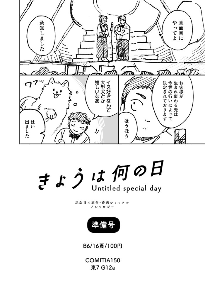 コミティア新刊サンプル 来年2月発行予定、原作作画シャッフルアンソロジーの準備号です このネームを誰かに執筆していただく予定です
#COMITIA150 #コミティア150