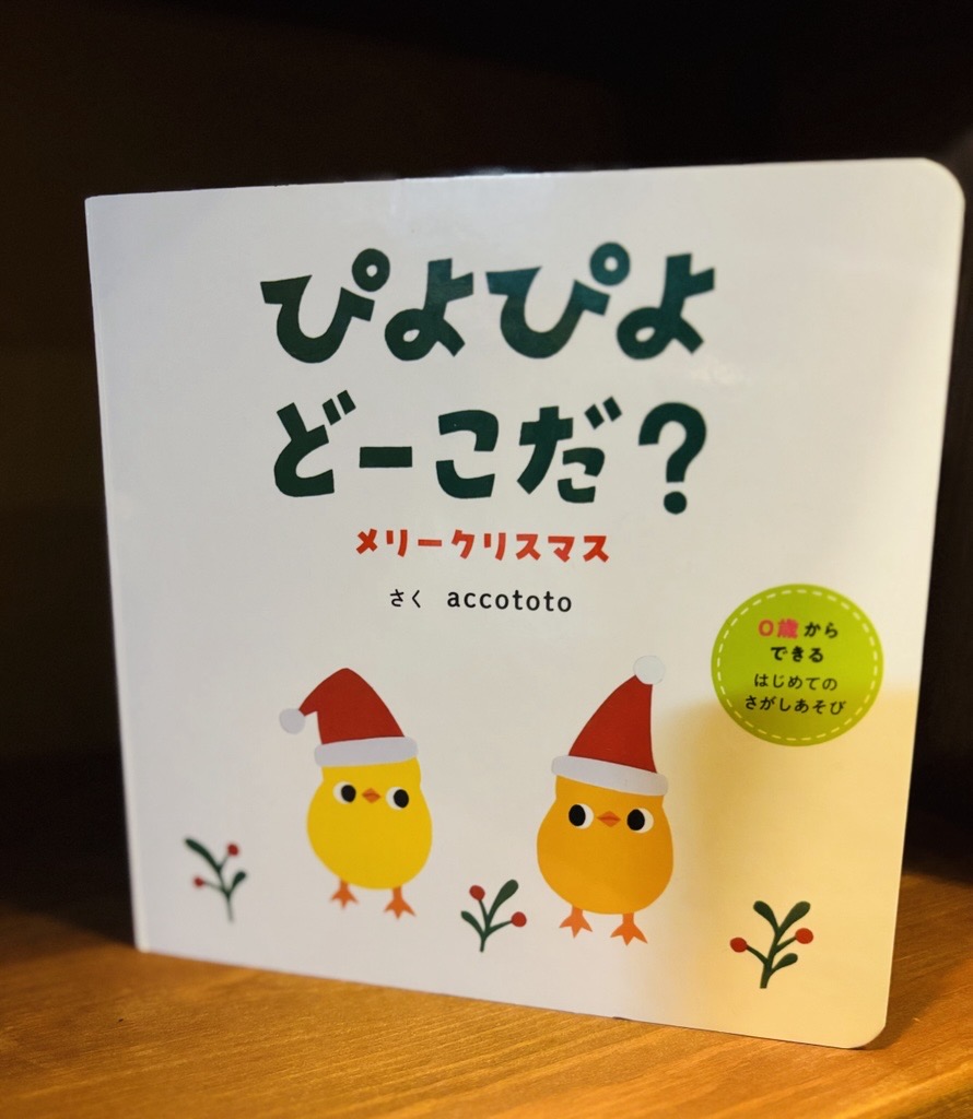 あ！かわいいひよこ🐣/ 0歳からあそべる 「ぴよぴよどーこだ？」の