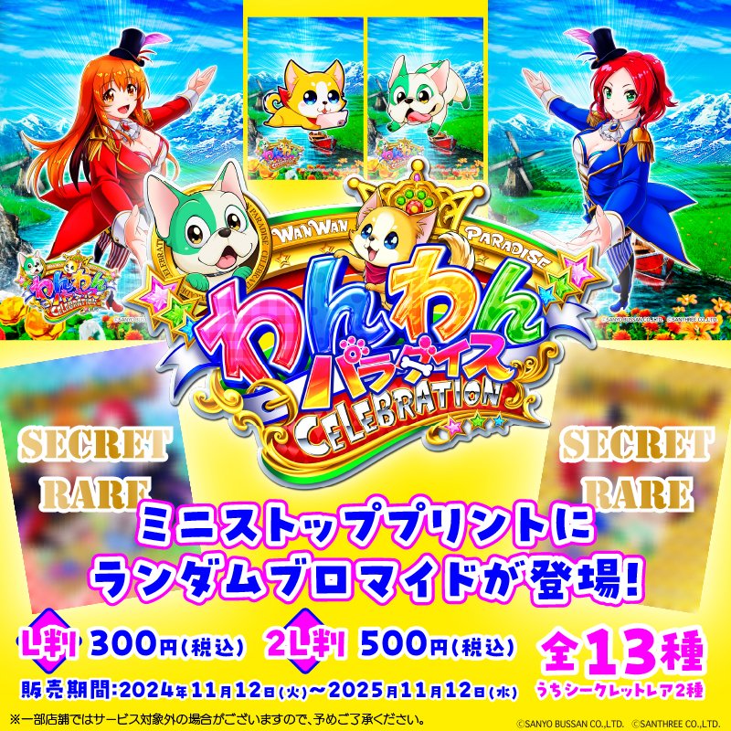 わんわんパラダイスCELEBRATION キャラブロマイドが初登場🐶🐾 ＼ 元気