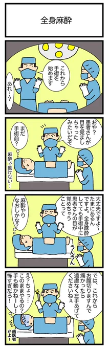 全身麻酔
 #4コマ漫画 