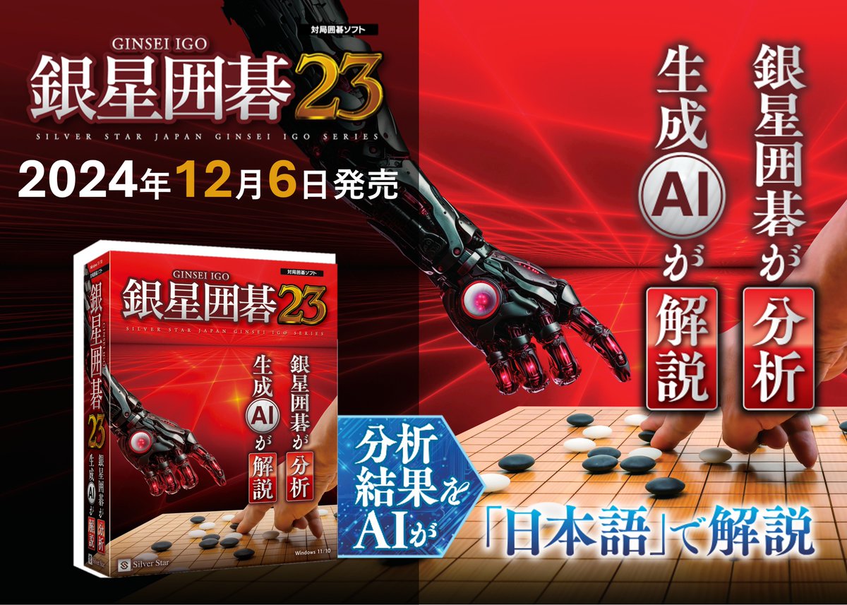 新製品】銀星囲碁23 23作目となる銀星囲碁は「生成AI」を新たに導入し 