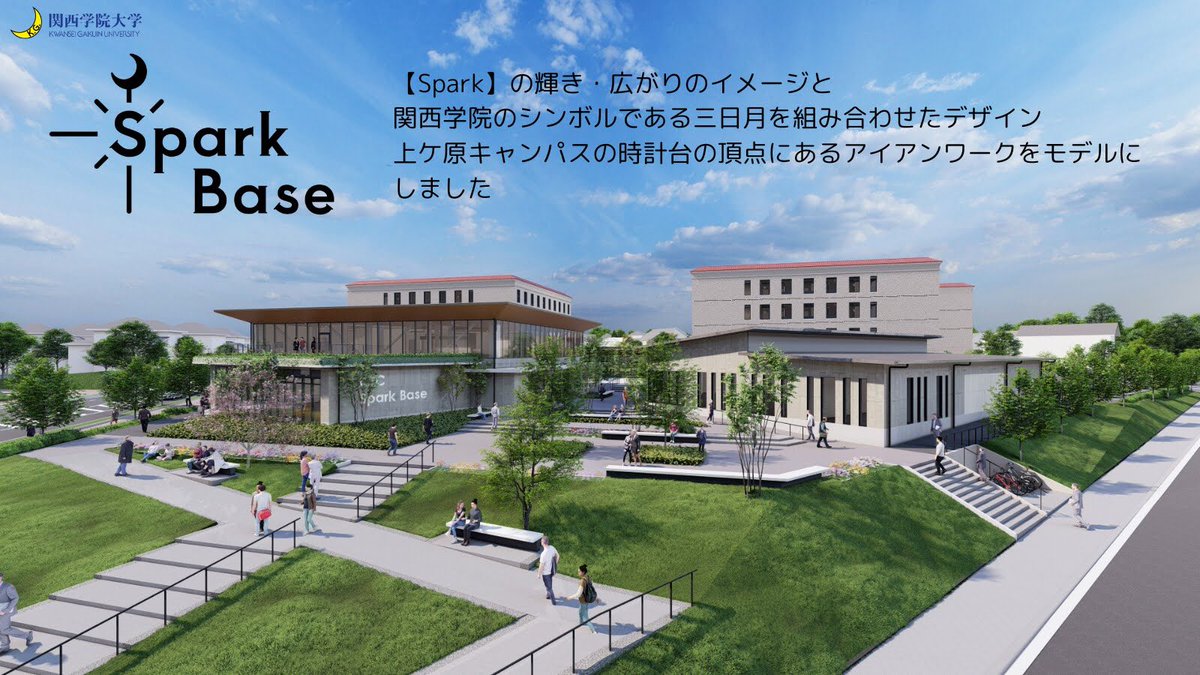 kgshakairenkei's tweet image. 2025年4月オープン予定の関西学院大学インキュベーション施設「Spark Base」のロゴがついに決まりました！

#SparkBase #関西学院大学 #インキュベーション #共創の場 #起業支援 #地域貢献

kwansei.ac.jp/shakairenkei/n…