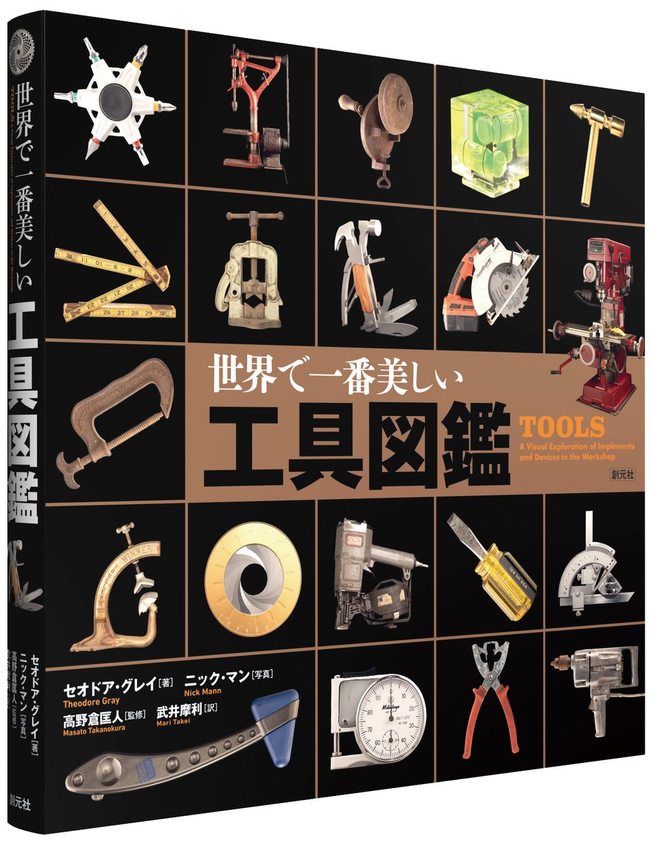 sogensha's tweet photo. 12月刊『世界で一番美しい工具図鑑』監修者はYouTubeチャンネル「ファクトリーギアTV～工具好き～」の高野倉匡人氏✨只今ご予約受付中です🪛🪚🪜🪓🧰
立ち読みはこちら❗️ #ファクトリーギアTV #工具好き #ファクトリーギア
https://t.co/5eygbrbvuV https://t.co/LVfKoG50Cj