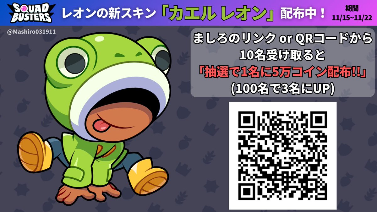レオンのスキン「カエル レオン」無料配布!! 【受取り方】（期限11/15~11/22） 下記リンクor画像のQRコードを読取り  https://t.co/w0Ax5zrs6M 5万コインの抽選もしたいから拡散お願いします！ #FroggieLeonGiveaway  #GiftedBySupercell #SquadBusters #スクバス ...