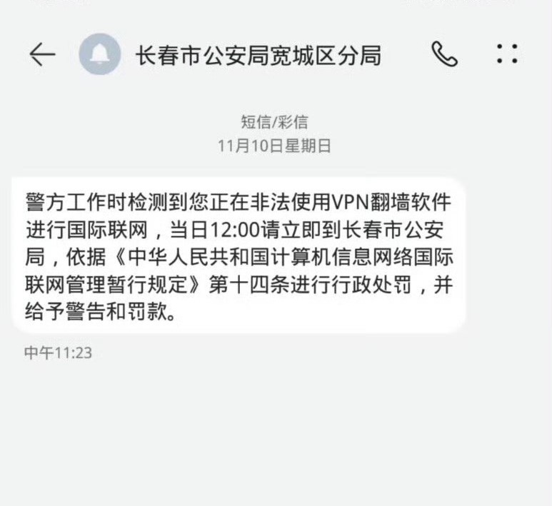 11月12日，吉林长春。一网友发帖称，在用华为手机翻墙时，收到长春公安局发来的短信，短信称检测到使用vpn，要求他于当日到公安局接受处罚。网友到当地公安局后，被警方罚款600元。