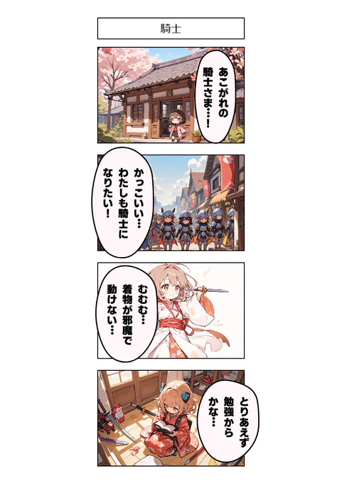 今日の4コマ:騎士 