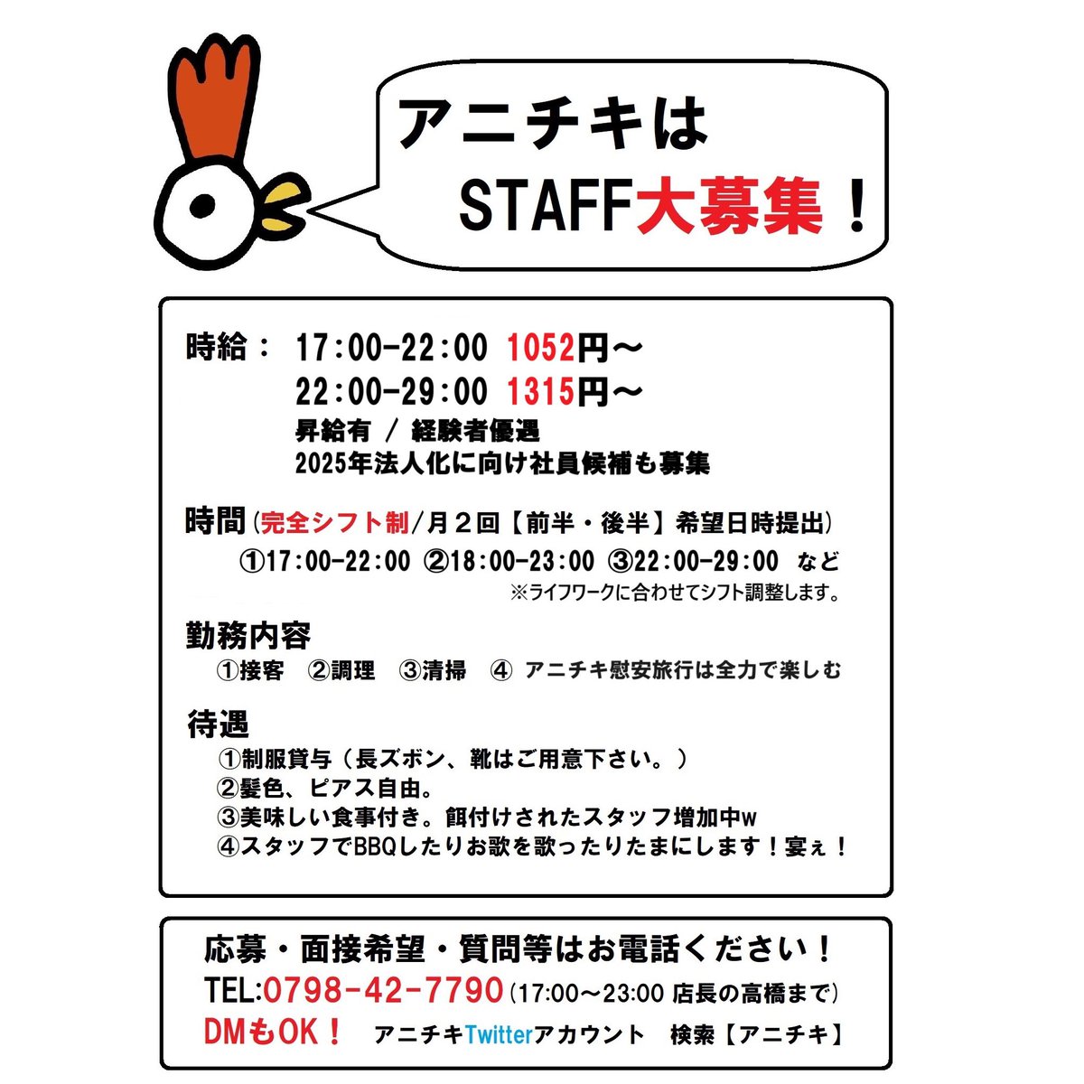 【拡散お願いします】
アニチキではスタッフを募集しております！！
詳細や面接日などは電話ください！

☎️0798-42-7790
（17:00-28:00/担当高橋）