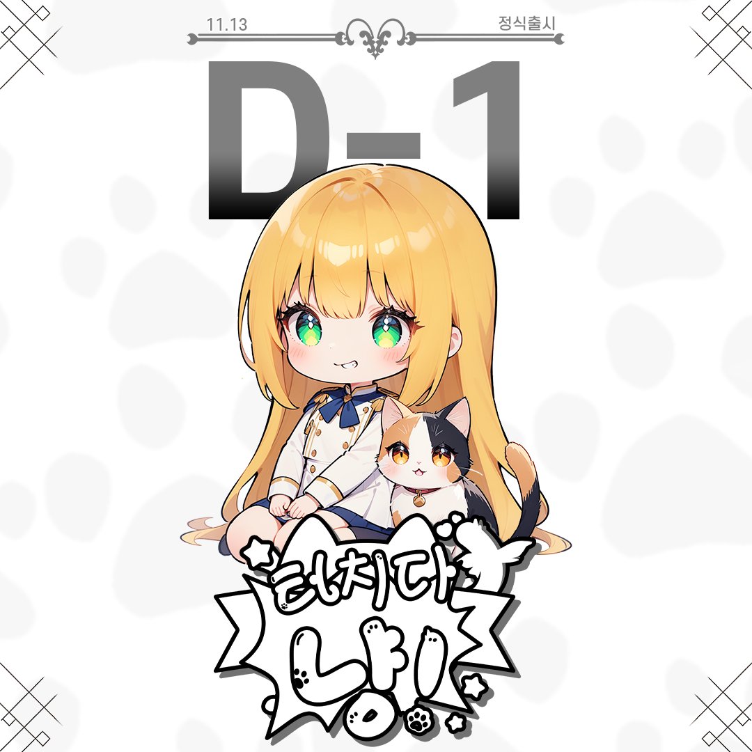 [터치다 냥!] 정식 출시
"고양이들의 세계에 오신 것을 환영합니다!"  
귀여운 고양이들의 명령에 따라 세상을 구하는 특별한 여정을 시작하세요. 손끝 하나로 펼쳐지는 스와이프와 터치! 단, 귀여운 외모에 속지 마세요! 이들은 강력한 고양이 주인님들입니다!
url.kr/rwjq7e