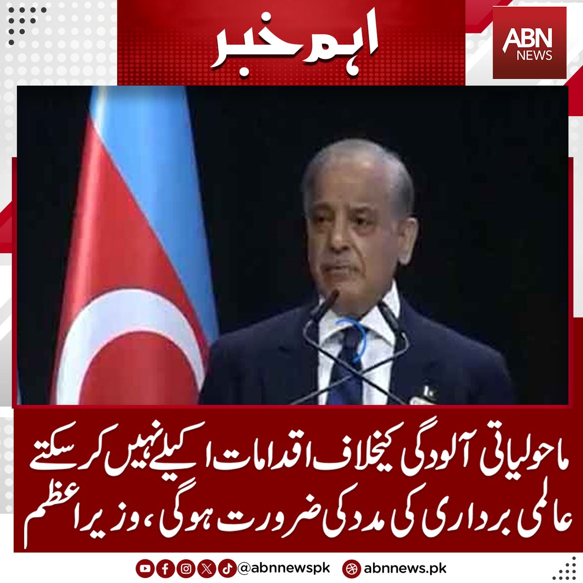 abnnewspk's tweet image. ماحولیاتی آلودگی کیخلاف اقدامات اکیلے نہیں کرسکتے، عالمی برداری کی مدد کی ضرورت ہوگی،وزیراعظم
abnnews.pk/pakistan/14597…
#abnnews  #Baku #measures   #PrimeMinister #ShehbazSharif  #BreakingNews