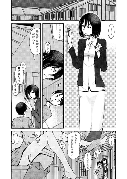 エレンの寝所にミカサが夜這いをする漫画
「RT/♥」をタップして拡散にご協力ください!
「私はエレンが好き。エレンは私が好き。何も問題は無い」「え?」(尾野けぬじ) - FANZA同人 https://t.co/TN7NjROFV2 
