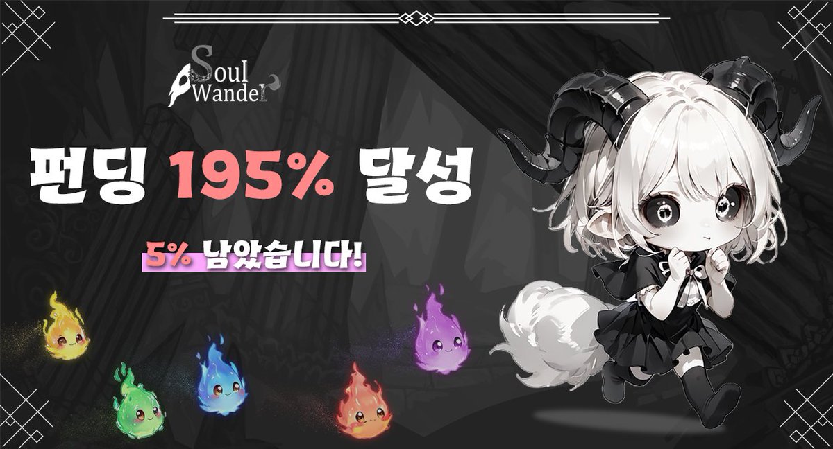 ♣  200% 돌파 미션, 성공!
소울원더를 향한 여러분의 뜨거운 성원으로 "200% 달성"했습니다! 소울원더의 세계가 더욱 빛나고 확장될 수 있도록 도와주셔서 진심으로 감사드립니다. 이를 기념하며 후원자분들께 드리는 특별 이벤트를 진행합니다.
