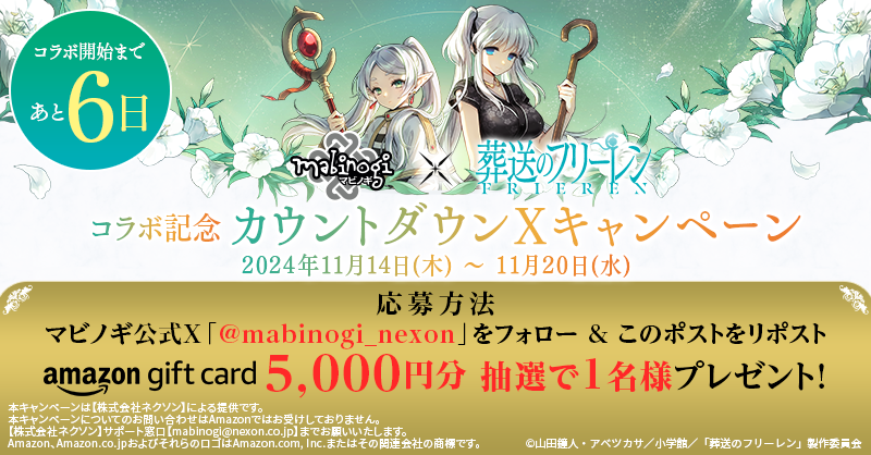 mabinogi_nexon's tweet photo. 『マビノギ』× アニメ『葬送のフリーレン』コラボ開始まであと6日

コラボ開始を記念して、カウントダウンキャンペーンを実施中めぇ！
フォロー&amp;RPしてくれたミレシアンの中から、
「Amazonギフトカード5,000円分」を1名にプレゼントするめぇ！
#マビノギ

詳細はこちら→
https://t.co/lbIMJ3eHdm https://t.co/jdu2TGSNwC