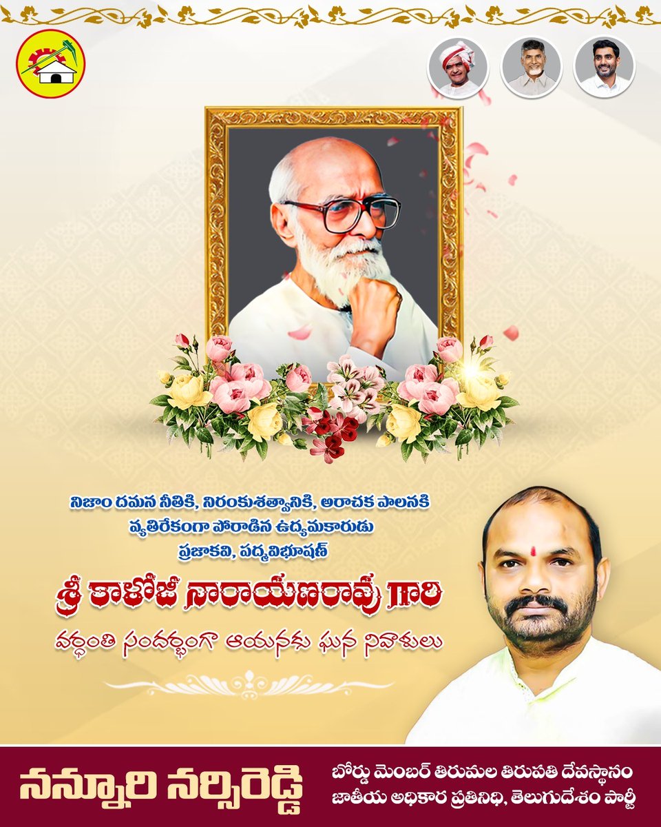TDP_TG's tweet photo. నిజాం దమన నీతికి, నిరంకుశత్వానికి, అరాచక పాలనకి వ్యతిరేకంగా పోరాడిన ఉద్యమకారుడు ప్రజాకవి, పద్మవిభూషణ్
శ్రీ" కాళోజీ నారాయణరావు గారి వర్ధంతి సందర్భంగా ఆయనకు ఘన నివాళులు.💐
 
#TTD #tirumalatirupathi 
#TDPTelangana
@NannuriNarsiTdp https://t.co/RkFY75KJqL