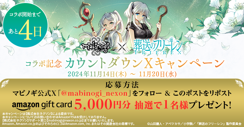 mabinogi_nexon's tweet photo. 『マビノギ』× アニメ『葬送のフリーレン』コラボ開始まであと4日

コラボ開始を記念して、カウントダウンキャンペーンを実施中めぇ！
フォロー&amp;RPしてくれたミレシアンの中から、
「Amazonギフトカード5,000円分」を1名にプレゼントするめぇ！
#マビノギ

詳細はこちら→
https://t.co/lbIMJ3e9nO https://t.co/xdSTsmIE48