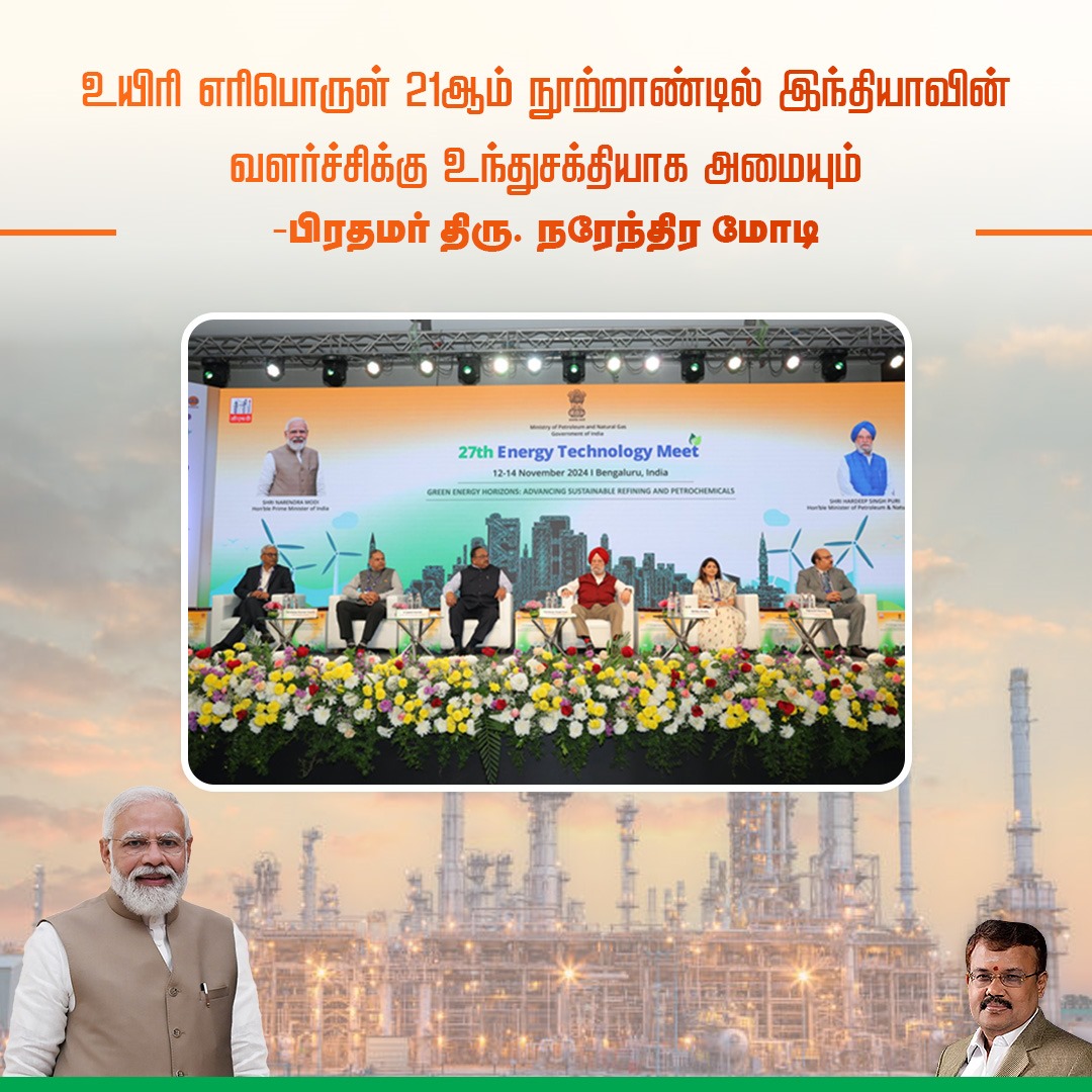 AstroSehlvi's tweet image. “உயிரி எரிபொருள் கலப்பின் மூலம் நாட்டின் இறக்குமதி செலவில் 91,000 கோடி ரூபாய் சேமிக்க முடிந்தது. இந்த பணம் விவசாய துறையின் நலனுக்கு பயன்படும்”-மத்திய பெட்ரோலியம் &amp;amp; இயற்கை எரிவாயு துறை அமைச்சர் திரு. ஹர்தீப் சிங் பூரி.
#energytechnology 
@narendramodi
@BJP4India @BJP4TamilNadu