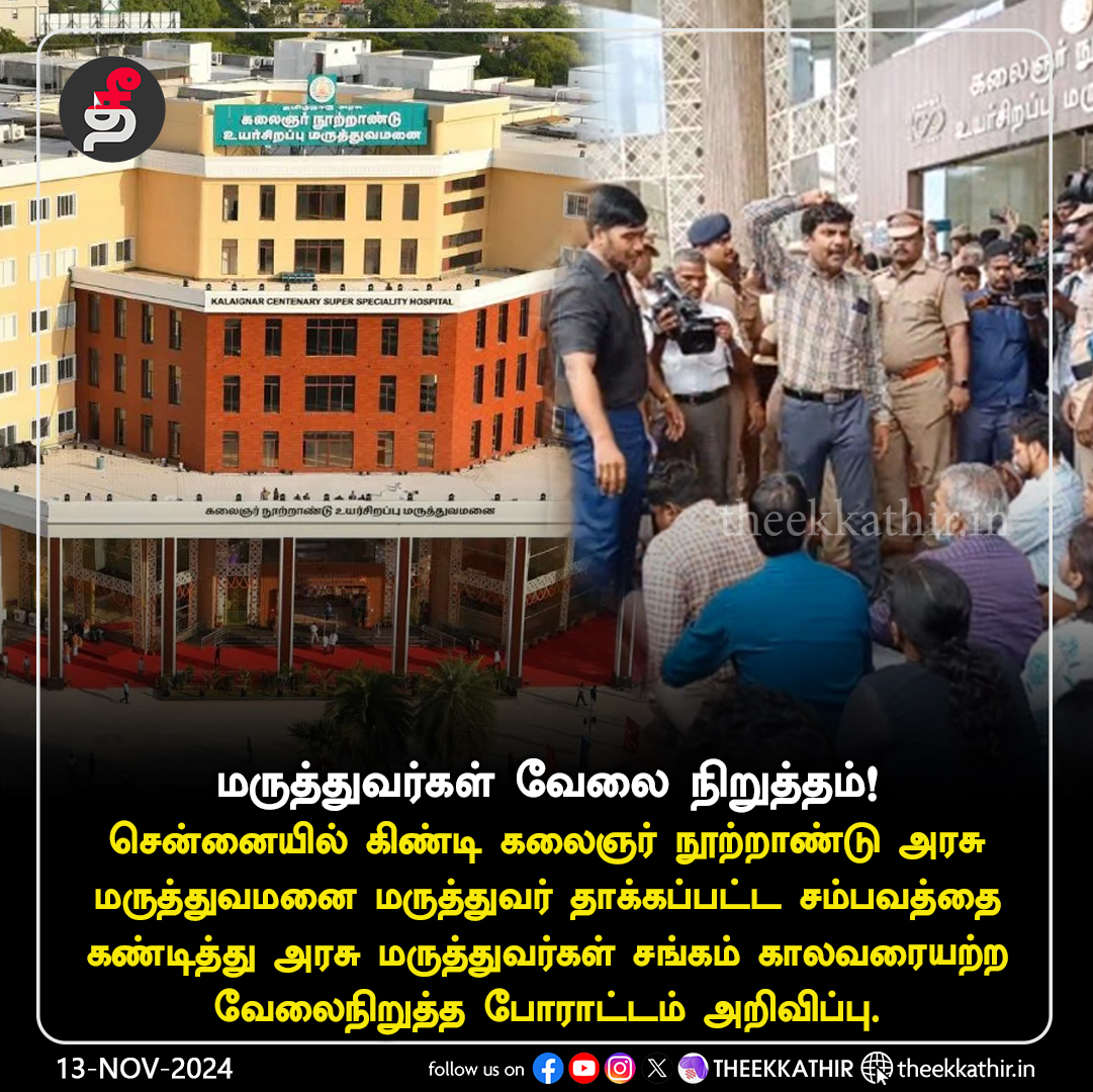 Theekkathir's tweet image. மருத்துவர் மீது தாக்குதல் : அரசு மருத்துவர்கள் சங்கம் வேலைநிறுத்தம் அறிவிப்பு!

#Theekkathir | #GuindyGovtHospital | #DoctorsProtest