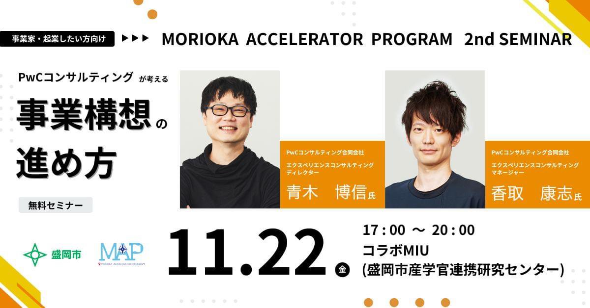 【盛岡アクセラレータープログラム 2nd セミナーを開催します】
11月22日㈮盛岡市産学官連携研究センター（コラボMIU）にて「PwCコンサルティングが考える事業構想の進め方」をテーマにしたワークショップを開催します。

詳しくは▼
city.morioka.iwate.jp/event/koza/104…