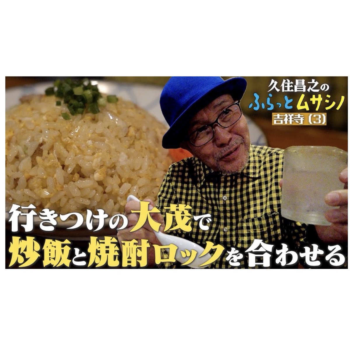 久住昌之のふらっとムサシノ2024吉祥寺（３）行きつけの大茂で炒飯と焼酎ロックを合わせる
youtu.be/T4cJXT4_YbY

ぜひ動画をご覧になり、チャンネル登録してくださいね✨動画へ「いいね」やコメントも！

#吉祥寺　#久住昌之　#むさごち