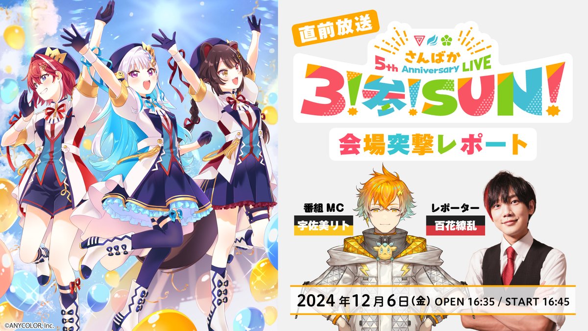 ／
#さんばか_5thライブ
チケット情報3️⃣🏃‍☀
＼

12月6日(金)開催
『さんばか 5th Anniversary LIVE 〜３！参！SUN！〜』

✔会場突撃レポート
✔最速感想放送
の出演者が決定✨️

【会場突撃レポート】
12月6日(金)16:45〜
MC：#宇佐美リト
レポーター：#百花繚乱
視聴先：live.nicovideo.jp/watch/lv346004…